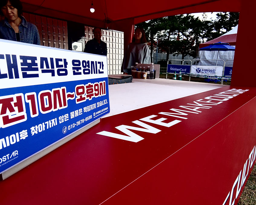 골드스타333 Mobile Restaurant Grand Mint Festival 스마트폰 충전 물품보관