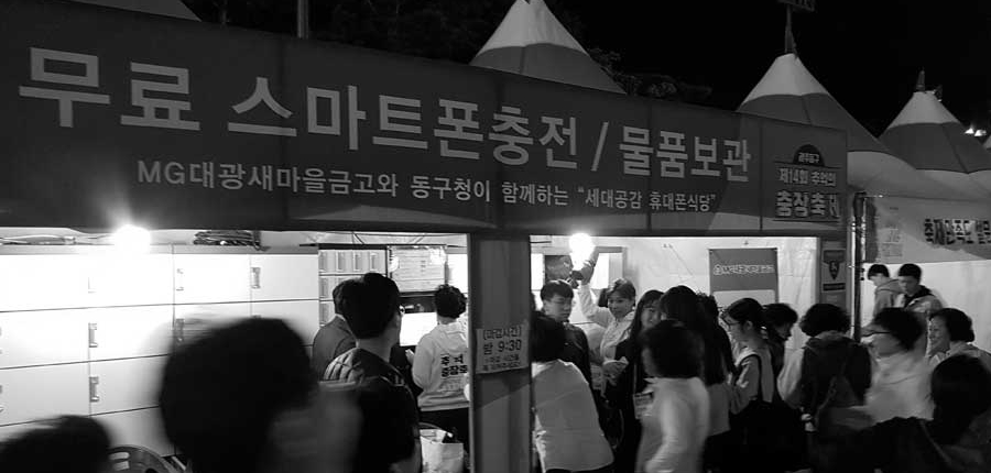 골드스타333 충장축제 MG 대광 새마을금고 스마트폰 충전 물품보관